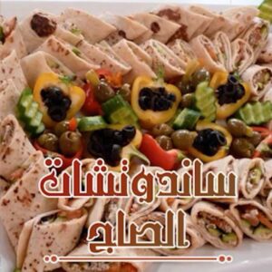 ساندوتشات الصاج