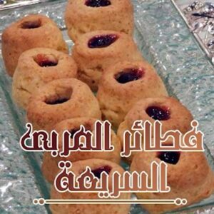 فطائر المربى السريعة