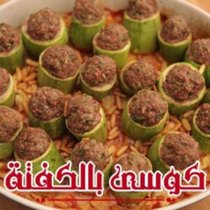 كوسى بالكفتة