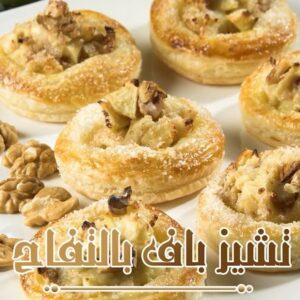 تشيز باف بالتفاح