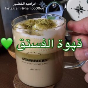 قهوة الفستق