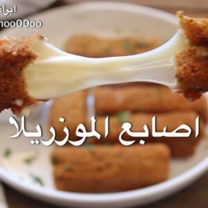 اصابع الموزريلا المقلية