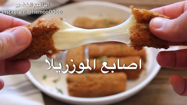 وصفتنا اليوم سريعة ولذييييييذة
٠
٠٠
٠
اصابع الموزريلا المقلية
٠
الطريقة :
ن