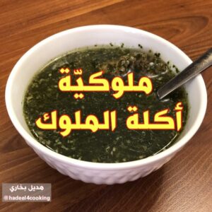 الملوخية