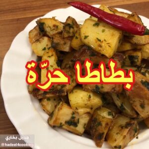 بطاطا حرّة