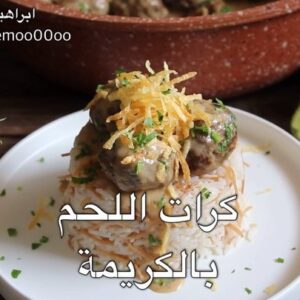 كرات اللحم بالكريمة