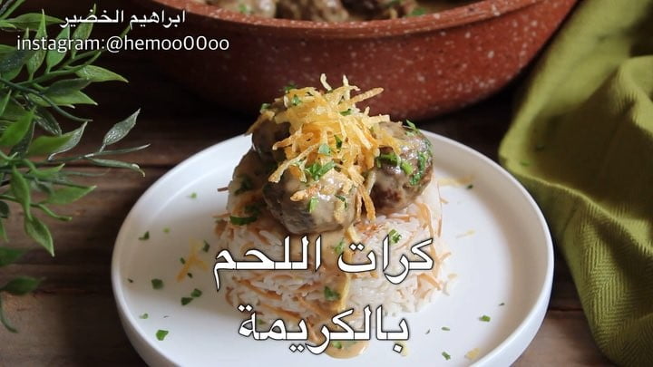 كرات اللحم بالكريمة
٠
٠
القلاية المستخدمة في الوصفة قلاية اديسون من السيف غالير