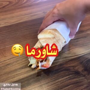 شاورما الدجاج