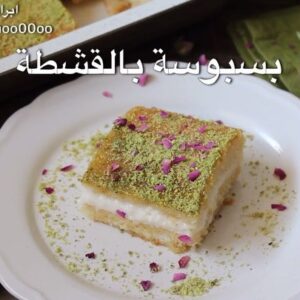 بسبوسة بالقشطة
