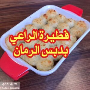 فطيرة الراعي بدبس الرمان