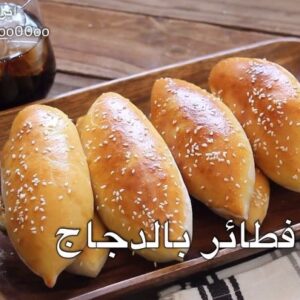 فطائر بالدجاج