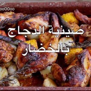 صينية الدجاج بالخضار