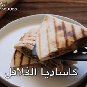 كاساديا الفلافل