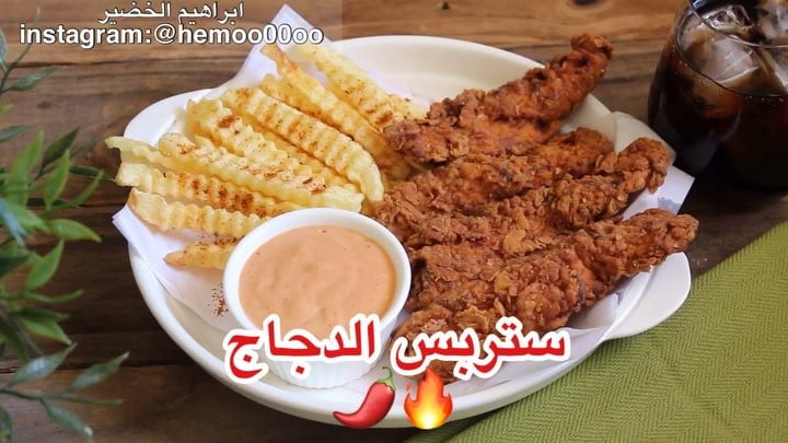 ستربس الدجاج
٠
٠
٠
٠
الطريقة :
نتبل الدجاج بملح وفلفل اسود وفلفل حار وبابري