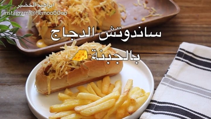 ساندوتشات الدجاج بالجبنة
٠
٠
٠
٠
الطريقة :
نتبل الدجاج بملح وفلفل اسود وفلف