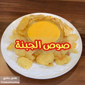 صوص الجبنة التشيدر