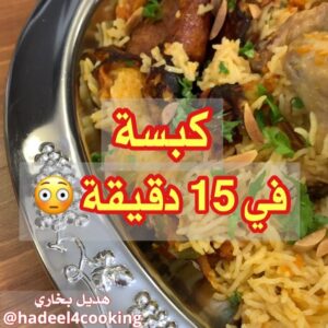 كبسة في 15 دقيقة