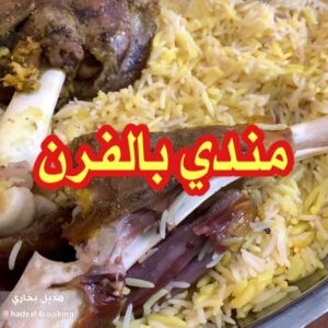 مندي بالفرن