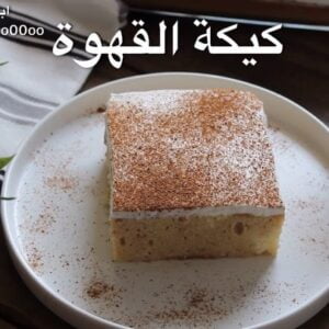 كيكة القهوة