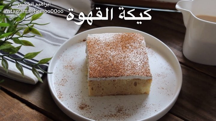 كيكة القهوة
٠
٠
عجانة اديسون المستخدمة في الوصفة من السيف غاليريولايفوتكم ف