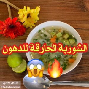 الشوربة الحارقة للدهون