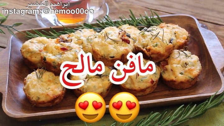 مافن مالح
وصفة سهلة ولذيييذة وتنفع للفطور مع كاسة شاي
٠
٠
المقادير :
كوب و