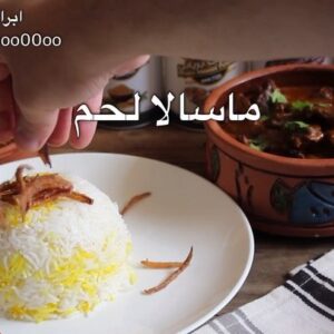 ماسالا لحم