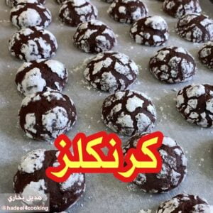كرنكلز كوكيز