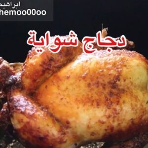 دجاج شواية