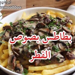 بطاطس بصوص الفطر