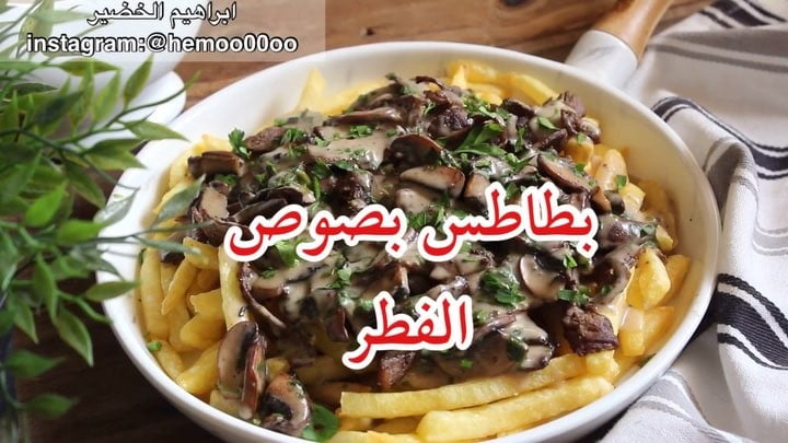 بطاطس بصوص الفطر
٠
٠
الطريقة :
نقطع الستيك شرايح ونحمسها بشوي زيت لين تتحمر