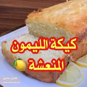 كيكة الليمون المنعشة