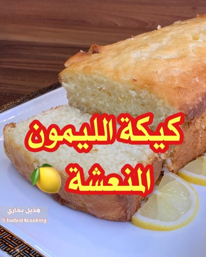 كيكة الليمون المنعشة 1 50684132 343402966388541 2650161752710686387 n