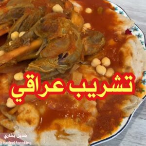تشريب عراقي