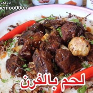 لحم مشوي بالفرن