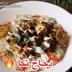 دجاج تكا