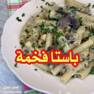 باستا بكريمة الماشروم