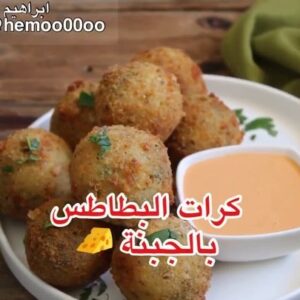 كرات البطاطس بالجبنة