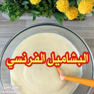 البشاميل على الطريقة الفرنسية