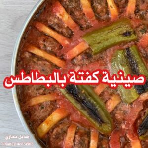 صينية كفتة بالبطاطس