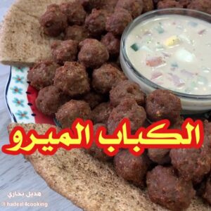 الكباب الميرو