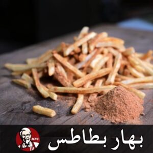 بهار بطاطس كنتاكي