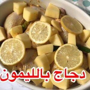 صينية دجاج بالليمون