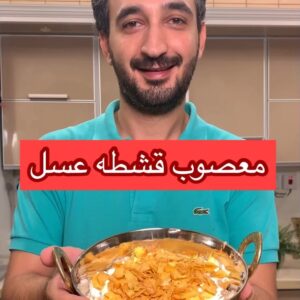 معصوب قشطة وعسل