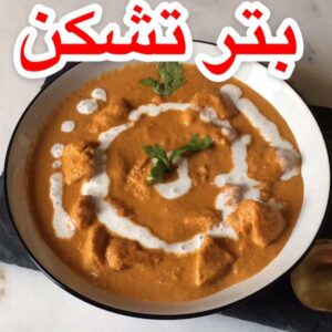 بتر تشكن