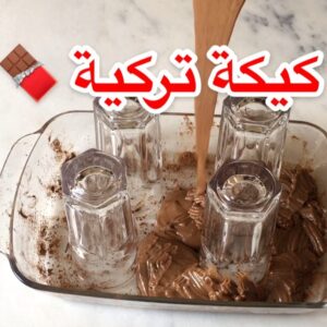 كيكة تركيه