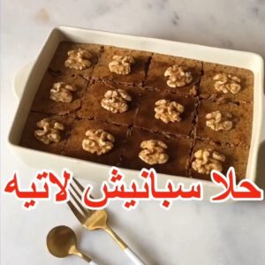 حلا سبانيش لاتيه