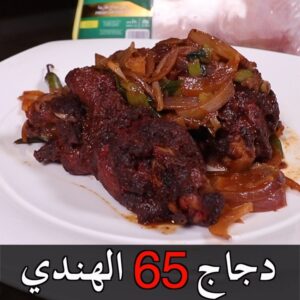 دجاج ٦٥