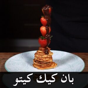 بان كيك كيتو