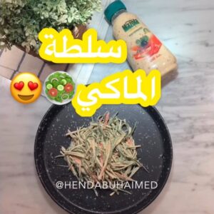 سلطة الماكي